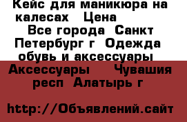 Кейс для маникюра на калесах › Цена ­ 8 000 - Все города, Санкт-Петербург г. Одежда, обувь и аксессуары » Аксессуары   . Чувашия респ.,Алатырь г.